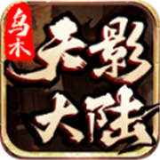 传奇新服传说版本